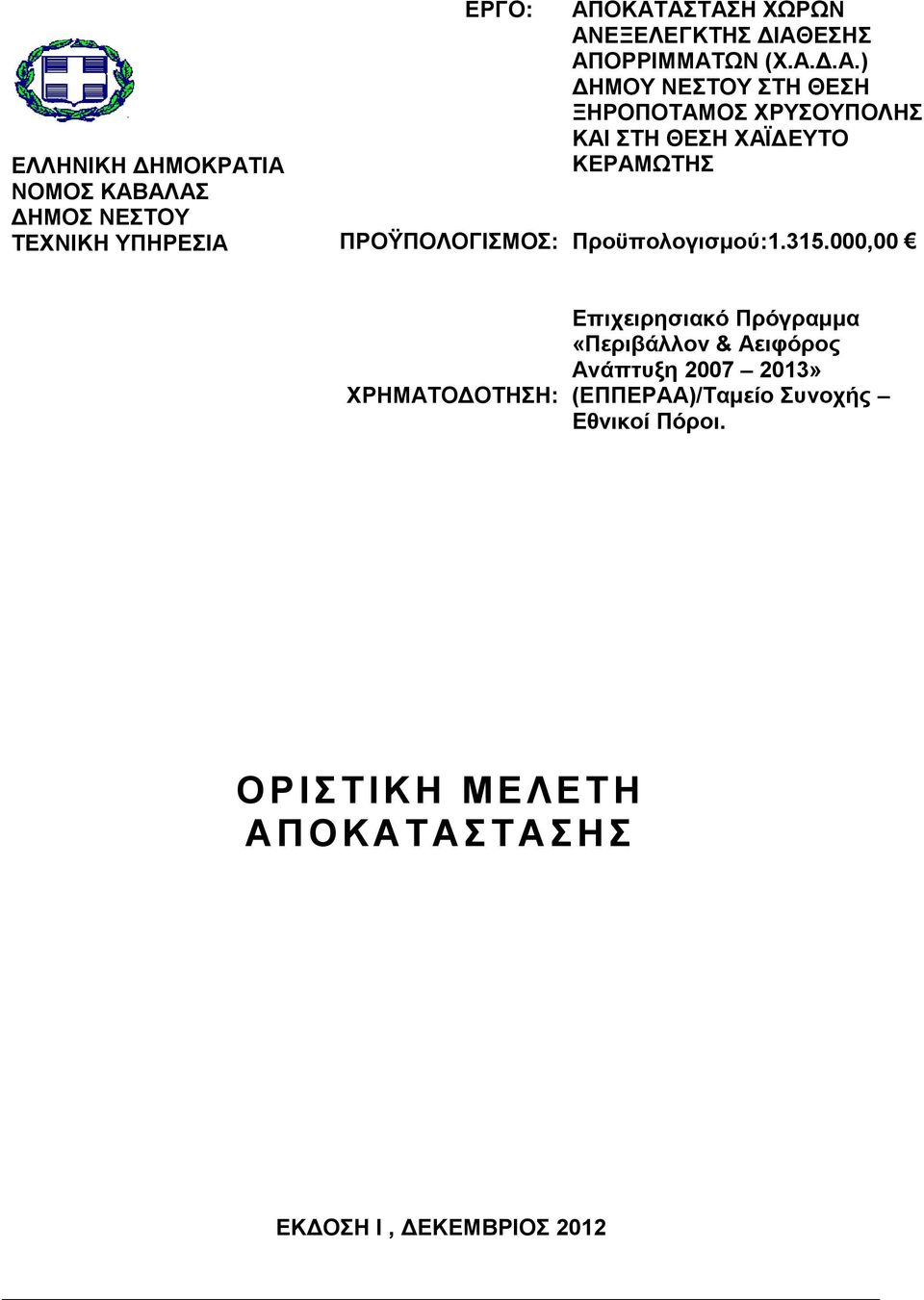 315.000,00 ΧΡΗΜΑΤΟΔΟΤΗΣΗ: Επιχειρησιακό Πρόγραμμα «Περιβάλλον & Αειφόρος Ανάπτυξη 2007 2013»