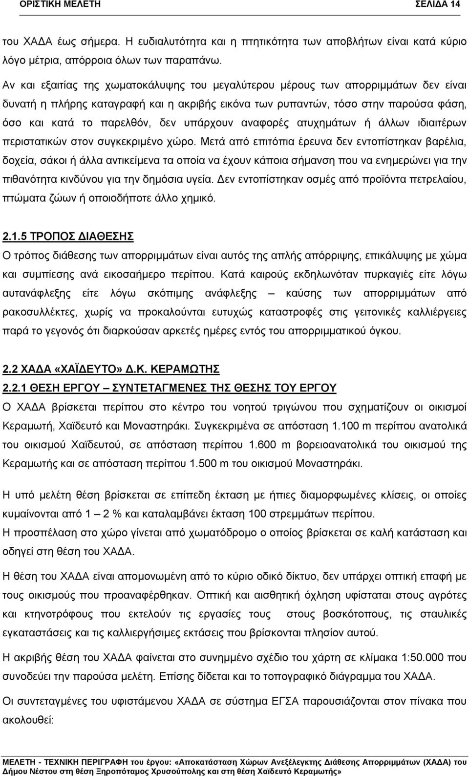 υπάρχουν αναφορές ατυχημάτων ή άλλων ιδιαιτέρων περιστατικών στον συγκεκριμένο χώρο.