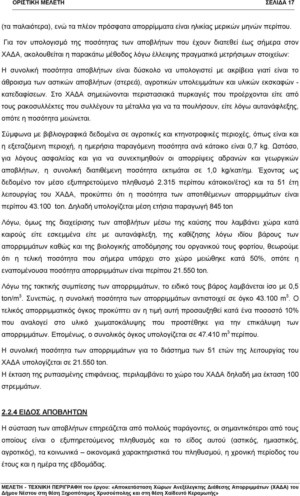 είναι δύσκολο να υπολογιστεί με ακρίβεια γιατί είναι το άθροισμα των αστικών αποβλήτων (στερεά), αγροτικών υπολειμμάτων και υλικών εκσκαφών - κατεδαφίσεων.