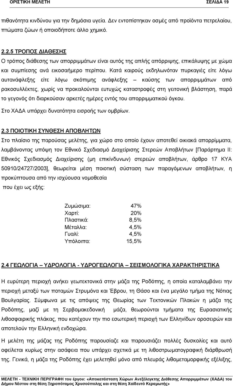 Κατά καιρούς εκδηλωνόταν πυρκαγιές είτε λόγω αυτανάφλεξης είτε λόγω σκόπιμης ανάφλεξης καύσης των απορριμμάτων από ρακοσυλλέκτες, χωρίς να προκαλούνται ευτυχώς καταστροφές στη γειτονική βλάστηση,