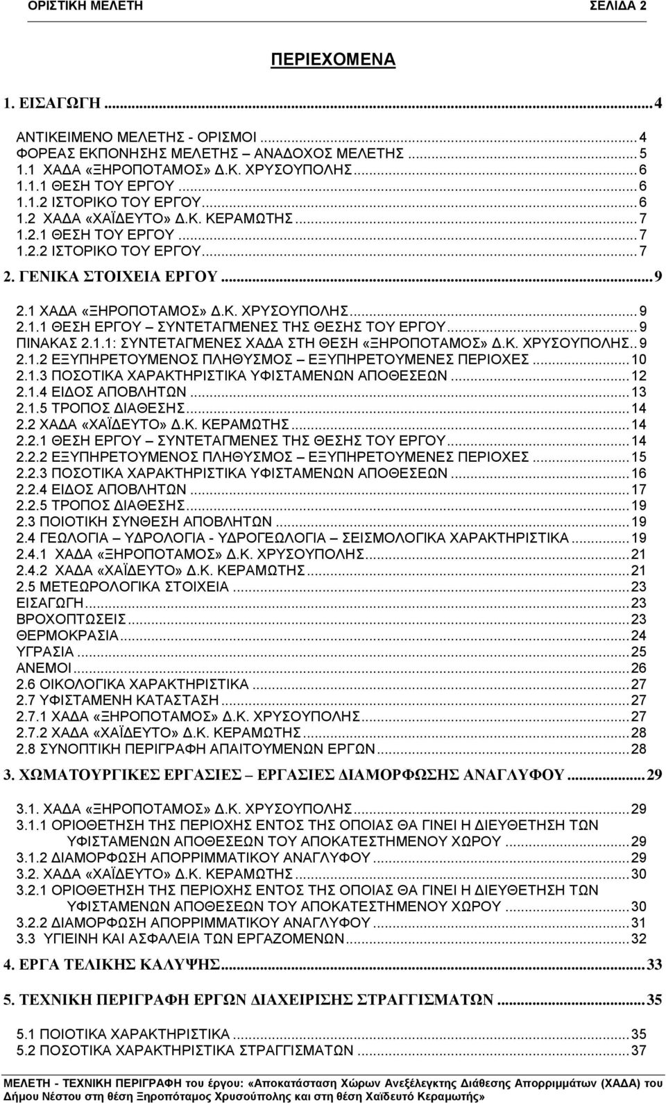 .. 9 2.1.1 ΘΕΣΗ ΕΡΓΟΥ ΣΥΝΤΕΤΑΓΜΕΝΕΣ ΤΗΣ ΘΕΣΗΣ ΤΟΥ ΕΡΓΟΥ... 9 ΠΙΝΑΚΑΣ 2.1.1: ΣΥΝΤΕΤΑΓΜΕΝΕΣ ΧΑΔΑ ΣΤΗ ΘΕΣΗ «ΞΗΡΟΠΟΤΑΜΟΣ» Δ.Κ. ΧΡΥΣΟΥΠΟΛΗΣ.. 9 2.1.2 ΕΞΥΠΗΡΕΤΟΥΜΕΝΟΣ ΠΛΗΘΥΣΜΟΣ ΕΞΥΠΗΡΕΤΟΥΜΕΝΕΣ ΠΕΡΙΟΧΕΣ.