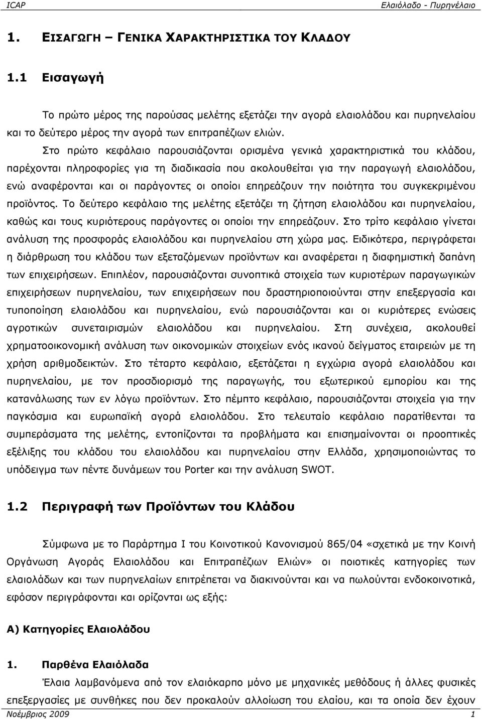 οι οποίοι επηρεάζουν την ποιότητα του συγκεκριμένου προϊόντος.