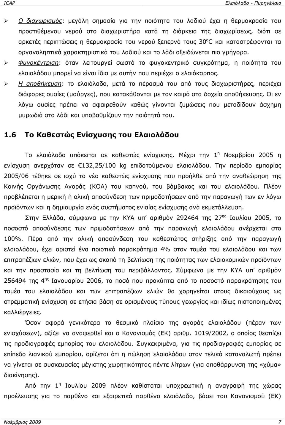 Φυγοκέντριση: όταν λειτουργεί σωστά το φυγοκεντρικό συγκρότημα, η ποιότητα του ελαιολάδου μπορεί να είναι ίδια με αυτήν που περιέχει ο ελαιόκαρπος.