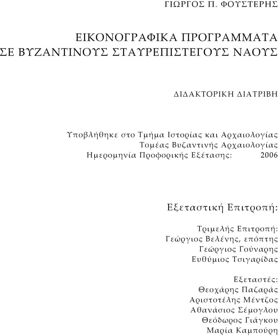 στο Τμήμα Ιστορίας και Αρχαιολογίας Τομέας Βυζαντινής Αρχαιολογίας Ημερομηνία Προφορικής Εξέτασης: 2006