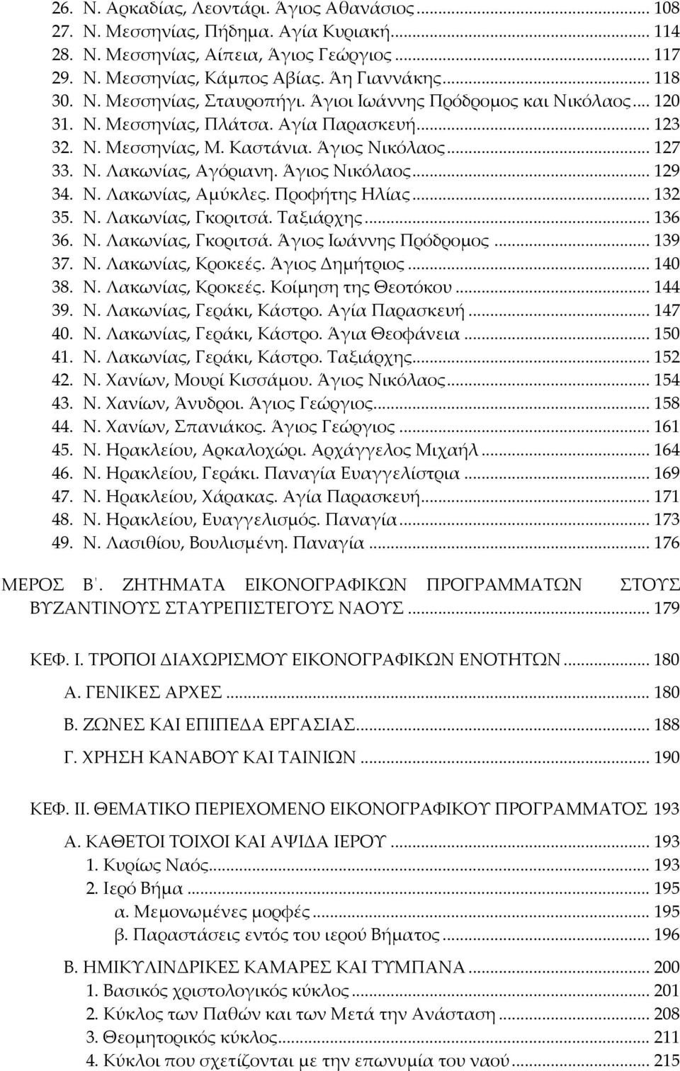 Άγιος Νικόλαος... 129 34. Ν. Λακωνίας, Αμύκλες. Προφήτης Ηλίας... 132 35. Ν. Λακωνίας, Γκοριτσά. Ταξιάρχης... 136 36. Ν. Λακωνίας, Γκοριτσά. Άγιος Ιωάννης Πρόδρομος... 139 37. Ν. Λακωνίας, Κροκεές.