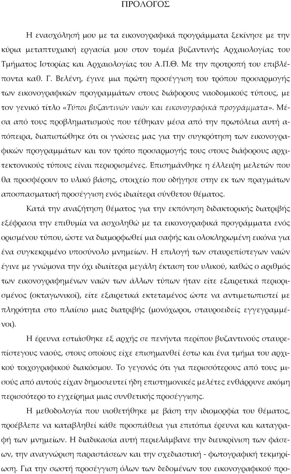 Βελένη, έγινε μια πρώτη προσέγγιση του τρόπου προσαρμογής των εικονογραφικών προγραμμάτων στους διάφορους ναοδομικούς τύπους, με τον γενικό τίτλο «Τύποι βυζαντινών ναών και εικονογραφικά προγράμματα».