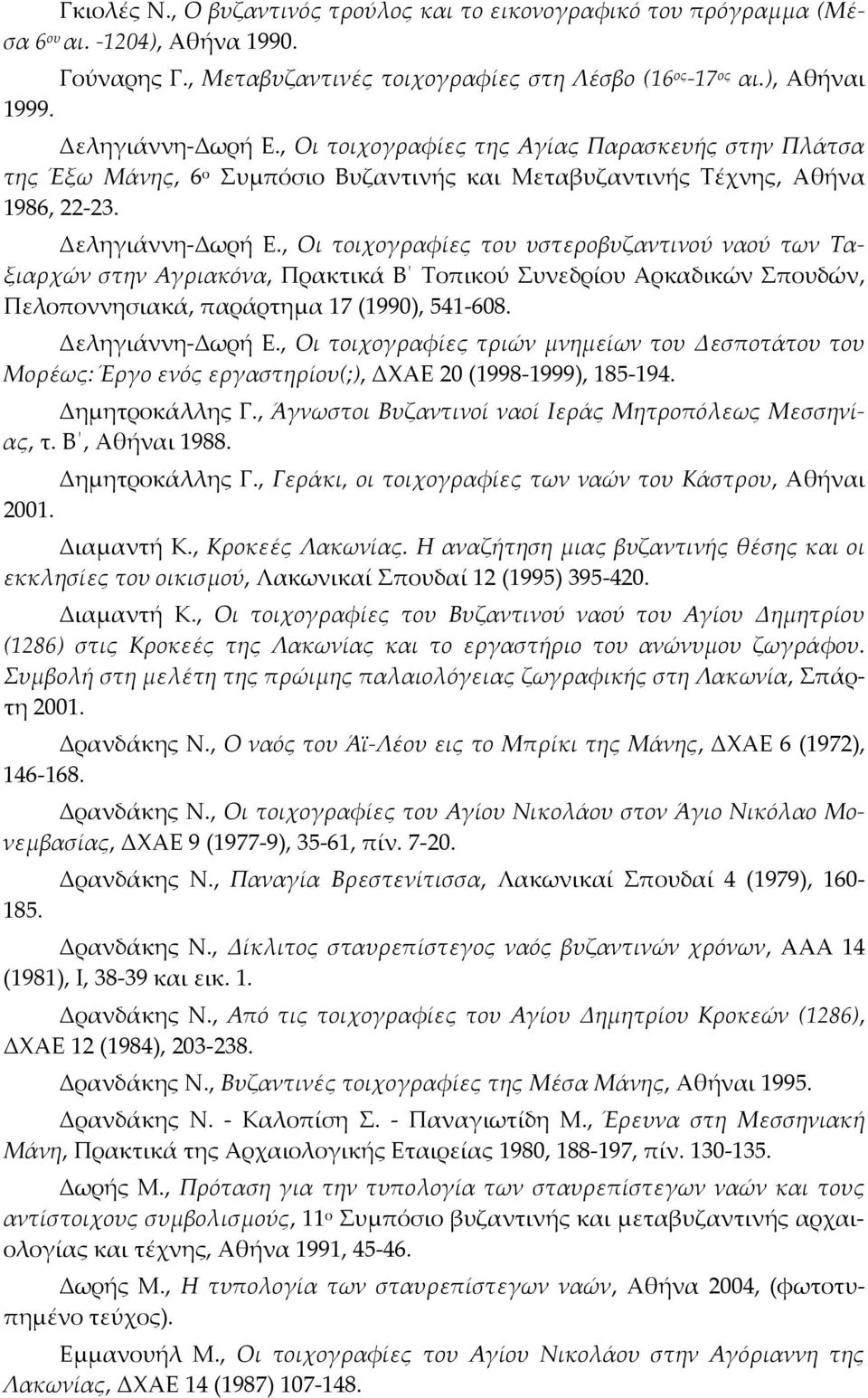 , Οι τοιχογραφίες του υστεροβυζαντινού ναού των Ταξιαρχών στην Αγριακόνα, Πρακτικά Β Τοπικού Συνεδρίου Αρκαδικών Σπουδών, Πελοποννησιακά, παράρτημα 17 (1990), 541 608. Δεληγιάννη Δωρή Ε.