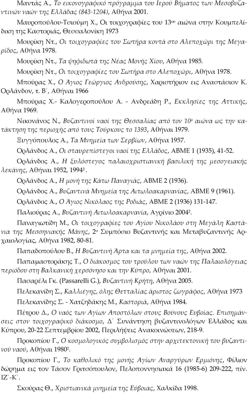 Μουρίκη Ντ., Οι τοιχογραφίες του Σωτήρα στο Αλεποχώρι, Αθήνα 1978. Μπούρας Χ., Ο Άγιος Γεώργιος Ανδρούσης, Χαριστήριον εις Αναστάσιον Κ. Ορλάνδον, τ. Β, Αθήναι 1966 Μπούρας Χ. Καλογεροπούλου Α.