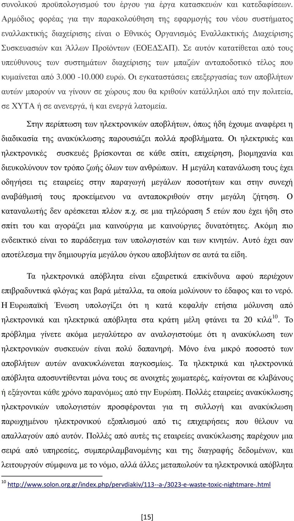 Σε αυτόν κατατίθεται από τους υπεύθυνους των συστηµάτων διαχείρισης των µπαζών ανταποδοτικό τέλος που κυµαίνεται από 3.000-10.000 ευρώ.