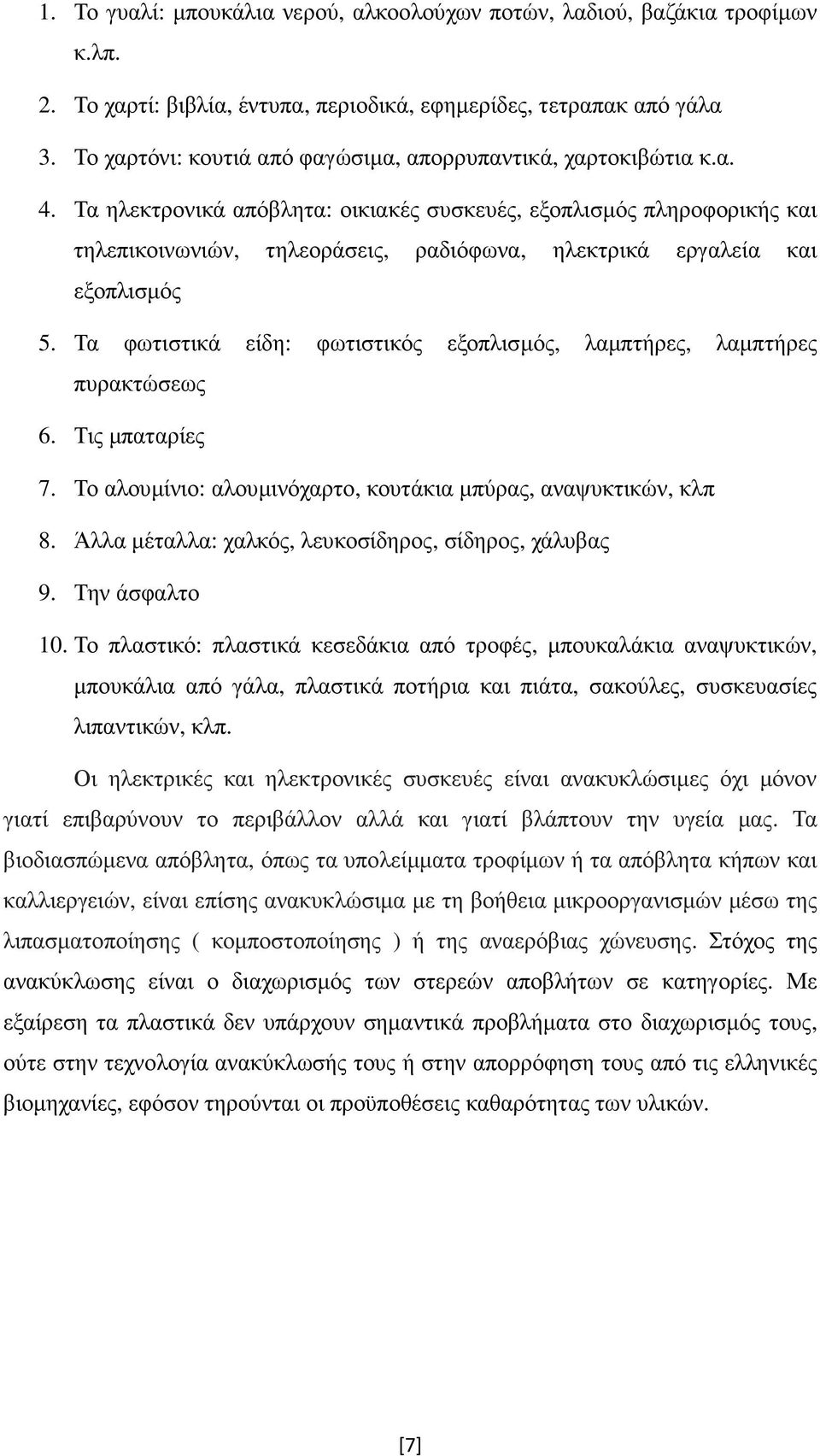 Τα ηλεκτρονικά απόβλητα: οικιακές συσκευές, εξοπλισµός πληροφορικής και τηλεπικοινωνιών, τηλεοράσεις, ραδιόφωνα, ηλεκτρικά εργαλεία και εξοπλισµός 5.