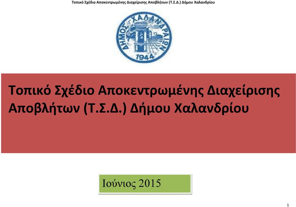 Διαχείρισης Αποβλήτων