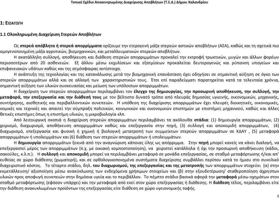 αγροτικών, βιομηχανικών, και μεταλλευματικών στερεών αποβλήτων.