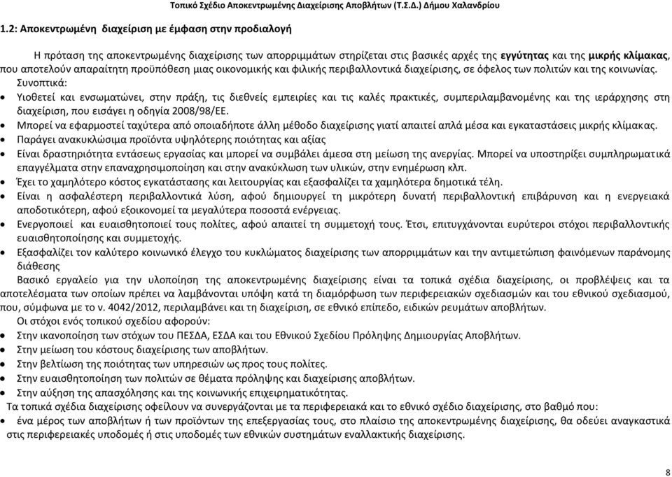 ) Δήμου Χαλανδρίου Η πρόταση της αποκεντρωμένης διαχείρισης των απορριμμάτων στηρίζεται στις βασικές αρχές της εγγύτητας και της μικρής κλίμακας, που αποτελούν απαραίτητη προϋπόθεση μιας οικονομικής