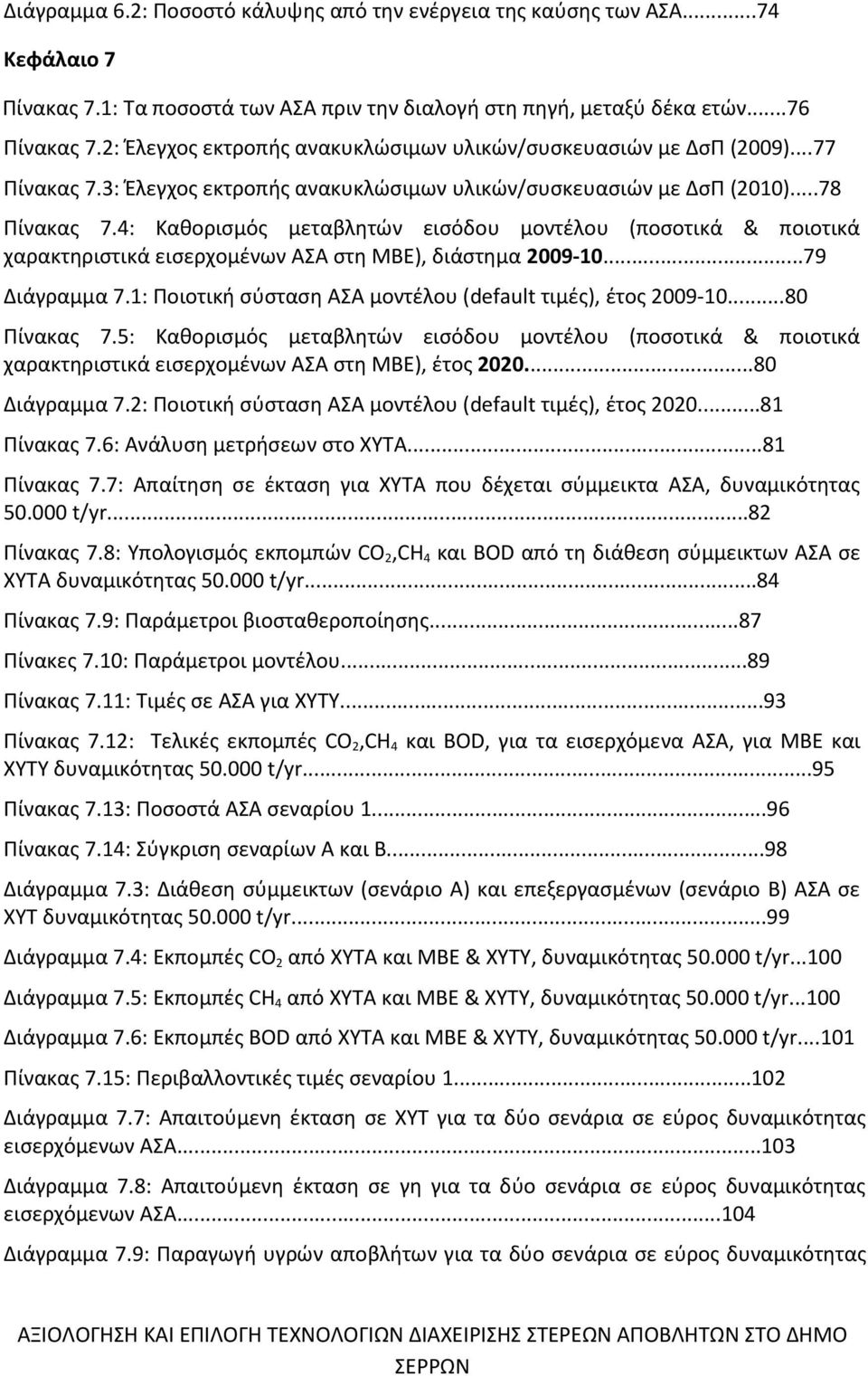 4: Καθορισμός μεταβλητών εισόδου μοντέλου (ποσοτικά & ποιοτικά χαρακτηριστικά εισερχομένων ΑΣΑ στη ΜΒΕ), διάστημα 2009-10...79 Διάγραμμα 7.