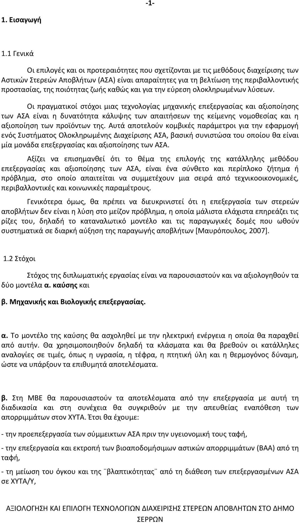 ποιότητας ζωής καθώς και για την εύρεση ολοκληρωμένων λύσεων.