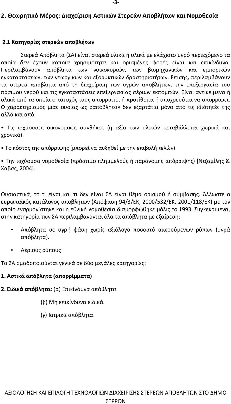 Περιλαµβάνουν απόβλητα των νοικοκυριών, των βιοµηχανικών και εµπορικών εγκαταστάσεων, των γεωργικών και εξορυκτικών δραστηριοτήτων.