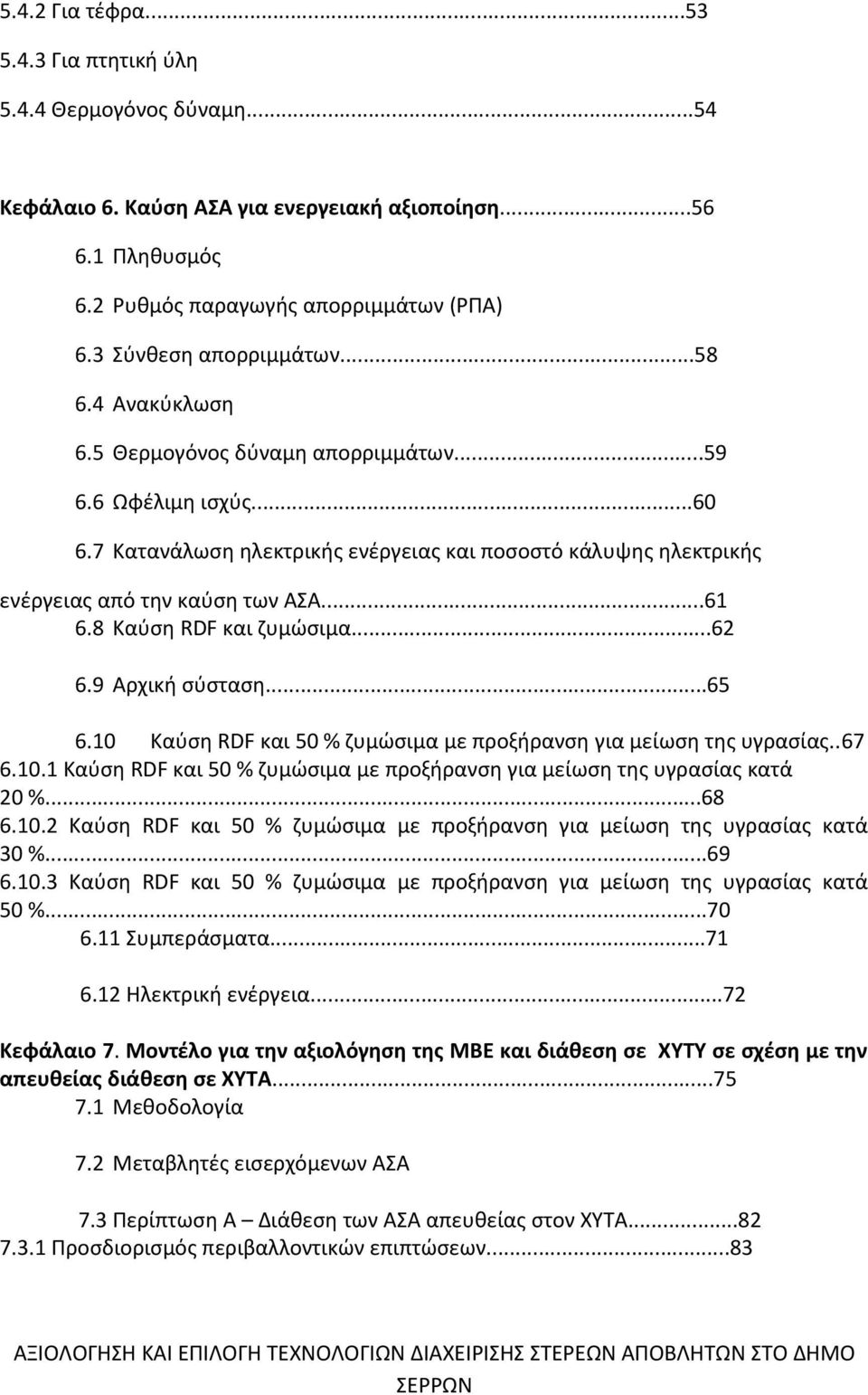 7 Κατανάλωση ηλεκτρικής ενέργειας και ποσοστό κάλυψης ηλεκτρικής ενέργειας από την καύση των ΑΣΑ...61 6.8 Καύση RDF και ζυμώσιμα...62 6.9 Αρχική σύσταση...65 6.