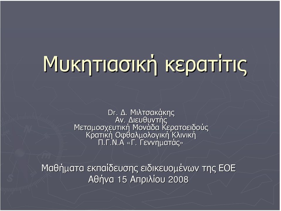 Κρατική Οφθαλµολογική Κλινική Π.Γ.Ν.Α «Γ.