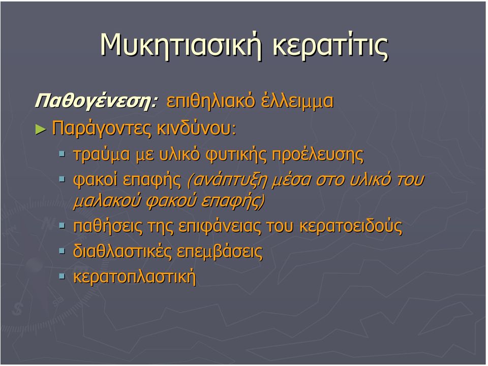επαφής (ανάπτυξη µέσα στο υλικό του µαλακού φακού επαφής)
