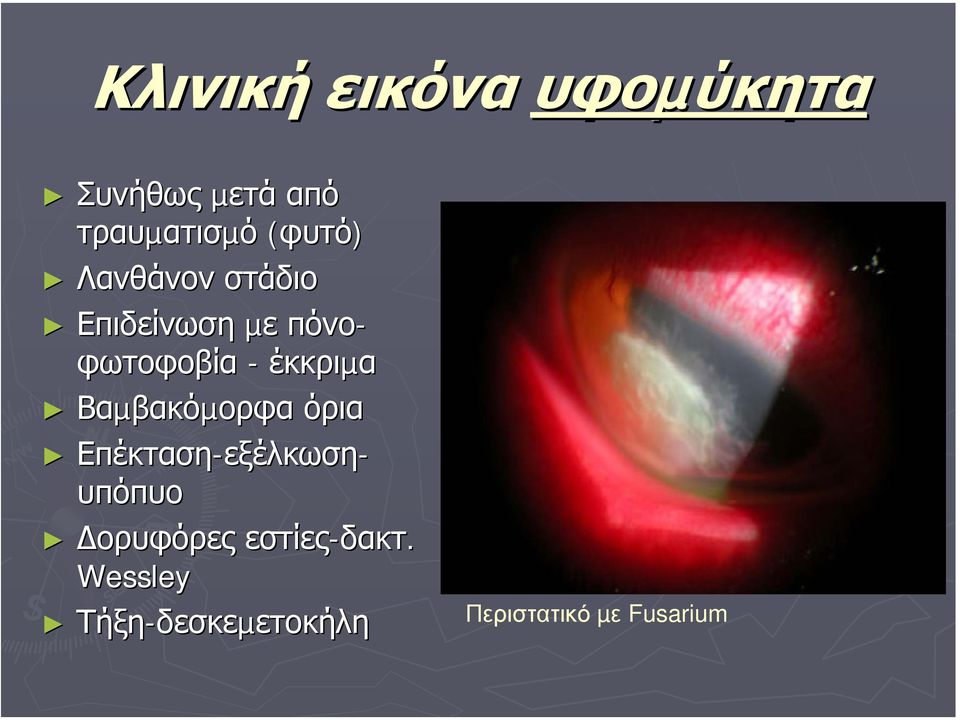 Βαµβακόµορφα όρια Επέκταση-εξέλκωση εξέλκωση- υπόπυο ορυφόρες