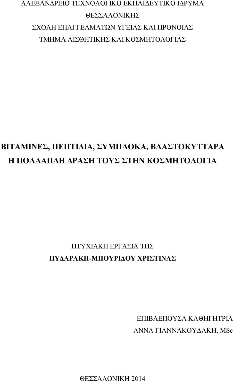 ΒΛΑΣΤΟΚΥΤΤΑΡΑ Η ΠΟΛΛΑΠΛΗ ΔΡΑΣΗ ΤΟΥΣ ΣΤΗΝ ΚΟΣΜΗΤΟΛΟΓΙΑ ΠΤΥΧΙΑΚΗ ΕΡΓΑΣΙΑ ΤΗΣ