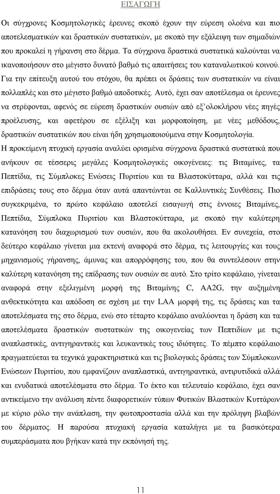 Για την επίτευξη αυτού του στόχου, θα πρέπει οι δράσεις των συστατικών να είναι πολλαπλές και στο μέγιστο βαθμό αποδοτικές.