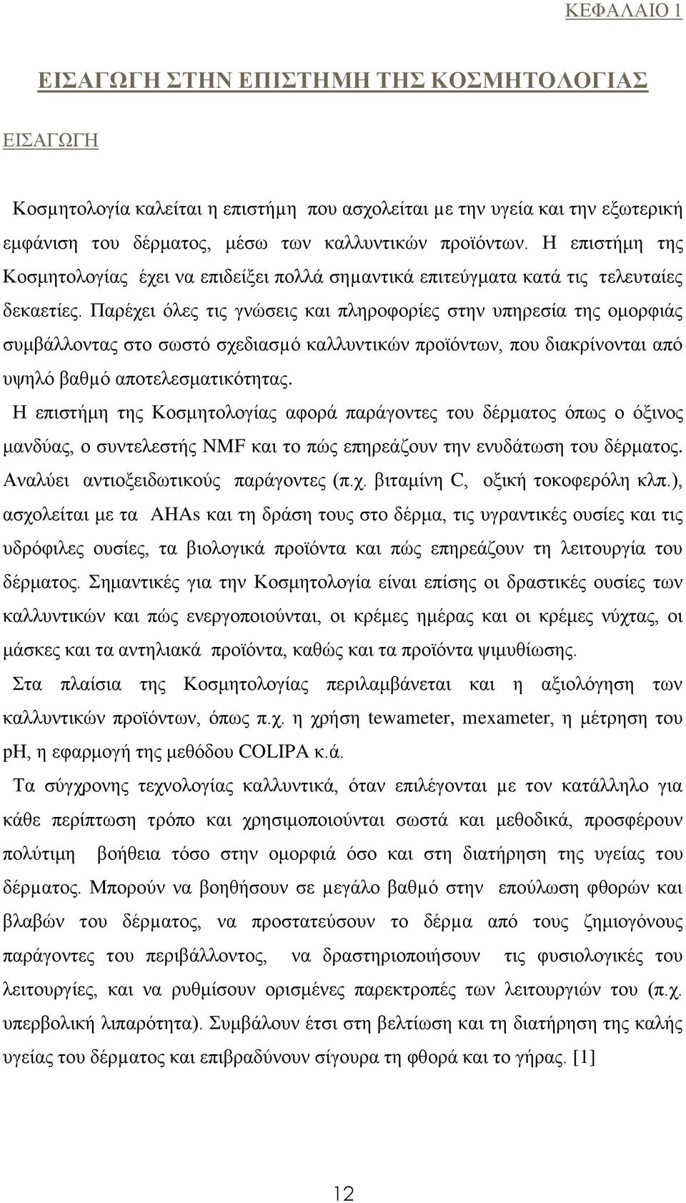 Παρέχει όλες τις γνώσεις και πληροφορίες στην υπηρεσία της ομορφιάς συμβάλλοντας στο σωστό σχεδιασµό καλλυντικών προϊόντων, που διακρίνονται από υψηλό βαθµό αποτελεσματικότητας.