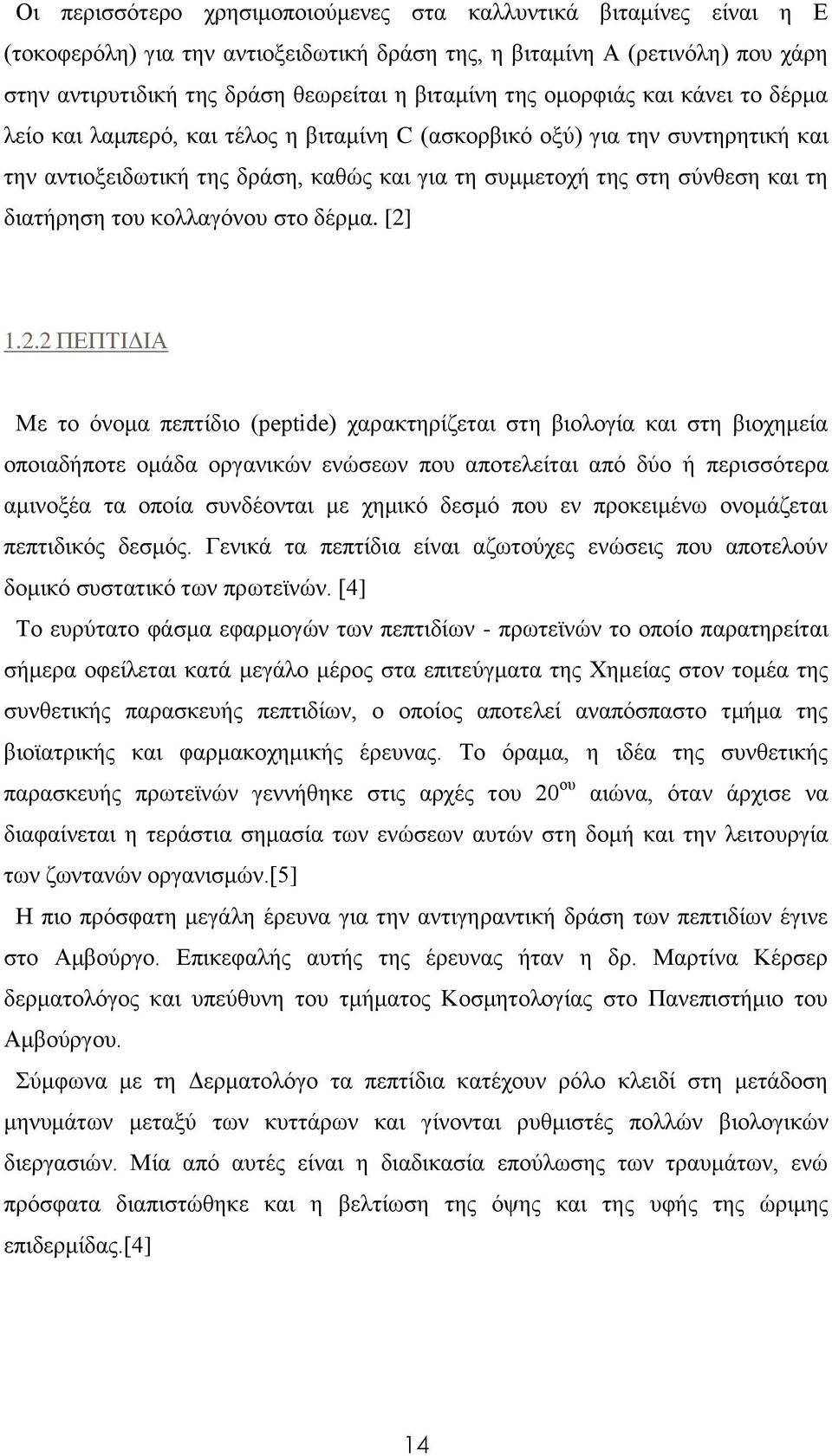 διατήρηση του κολλαγόνου στο δέρμα. [2]