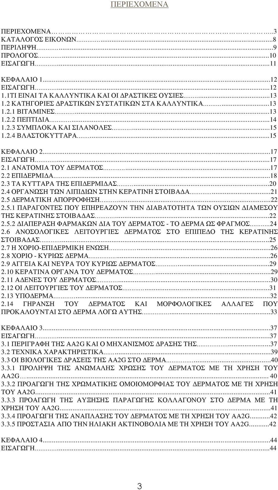 1 ΑΝΑΤΟΜΙΑ ΤΟΥ ΔΕΡΜΑΤΟΣ...17 2.2 ΕΠΙΔΕΡΜΙΔΑ...18 2.3 ΤΑ ΚΥΤΤΑΡΑ ΤΗΣ ΕΠΙΔΕΡΜΙΔΑΣ...20 2.4 ΟΡΓΑΝΩΣΗ ΤΩΝ ΛΙΠΙΔΙΩΝ ΣΤΗΝ ΚΕΡΑΤΙΝΗ ΣΤΟΙΒΑΔΑ...21 2.5 