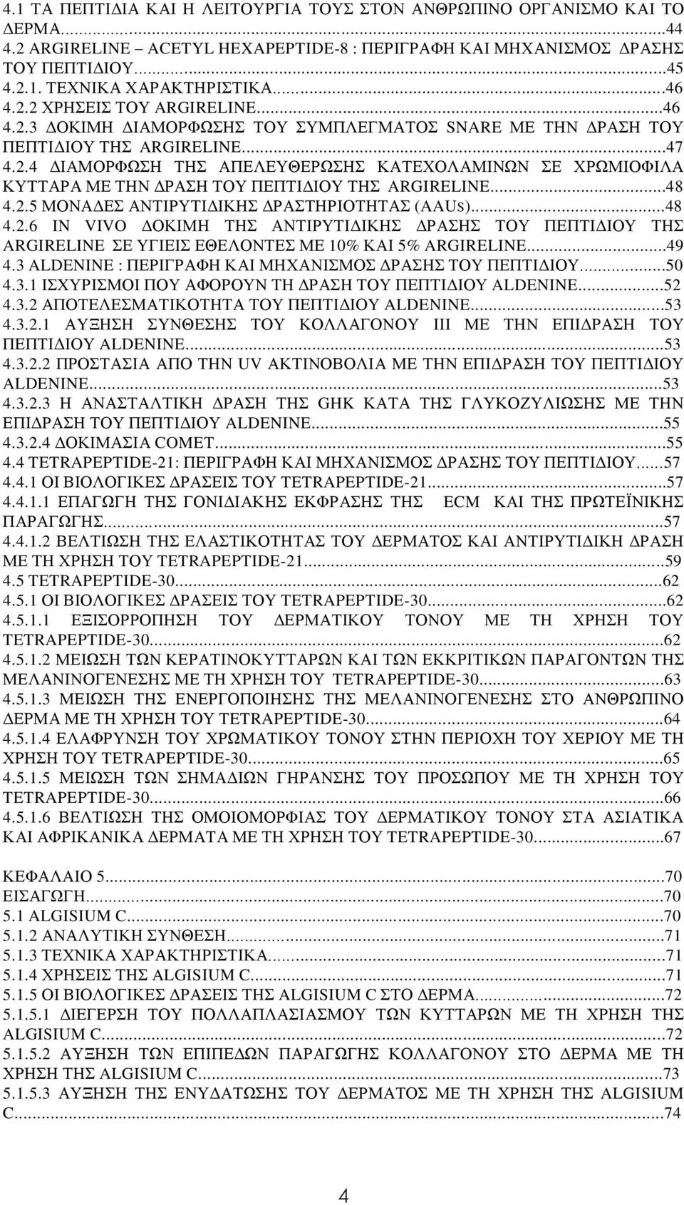..48 4.2.5 ΜΟΝΑΔΕΣ ΑΝΤΙΡΥΤΙΔΙΚΗΣ ΔΡΑΣΤΗΡΙΟΤΗΤΑΣ (AAUS)...48 4.2.6 IN VIVO ΔΟΚΙΜΗ ΤΗΣ ΑΝΤΙΡΥΤΙΔΙΚΗΣ ΔΡΑΣΗΣ ΤΟΥ ΠΕΠΤΙΔΙΟΥ ΤΗΣ ARGIRELINE ΣΕ ΥΓΙΕΙΣ ΕΘΕΛΟΝΤΕΣ ΜΕ 10% ΚΑΙ 5% ARGIRELINE...49 4.