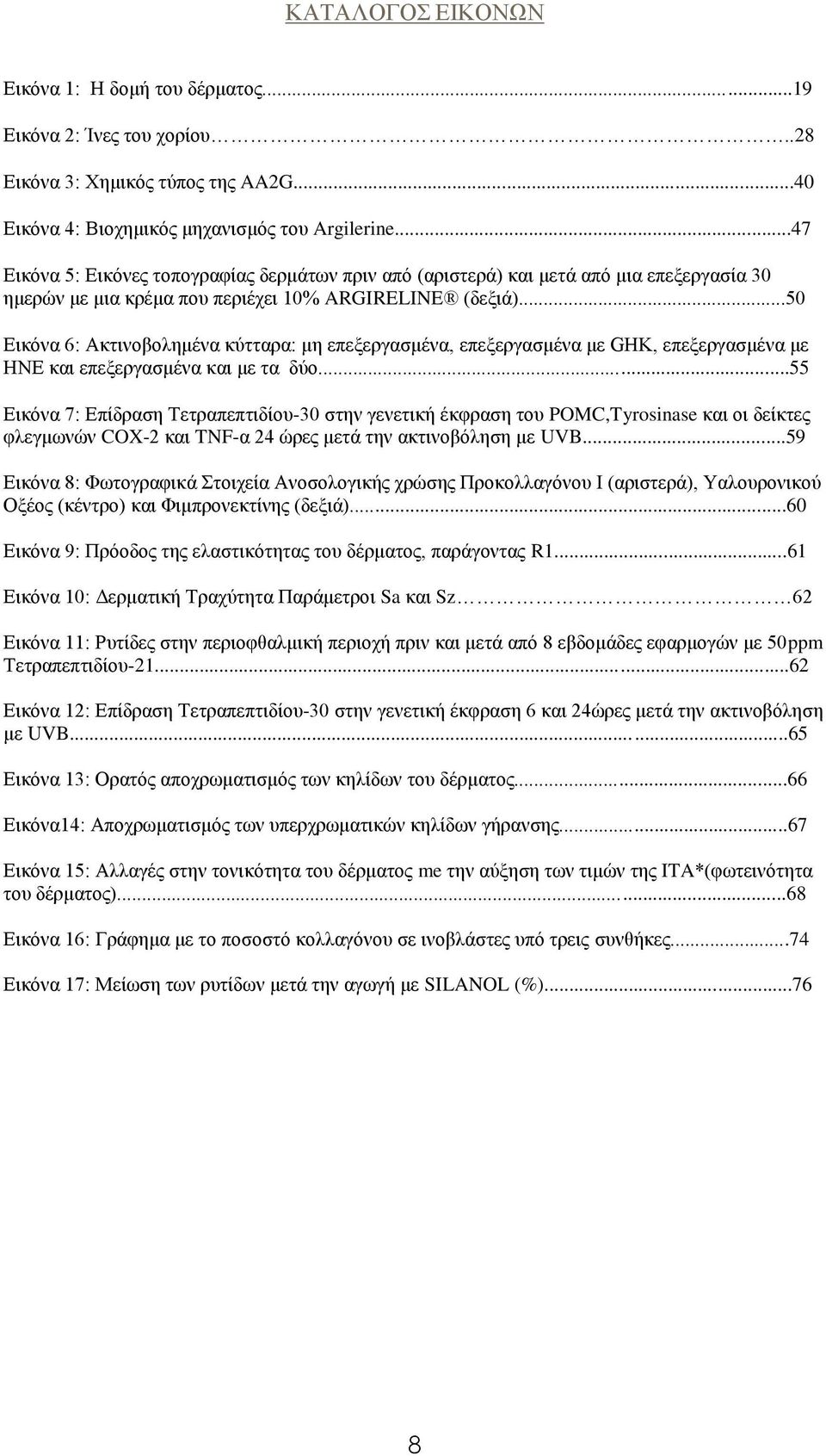 ..50 Εικόνα 6: Ακτινοβολημένα κύτταρα: μη επεξεργασμένα, επεξεργασμένα με GHK, επεξεργασμένα με ΗΝΕ και επεξεργασμένα και με τα δύο.