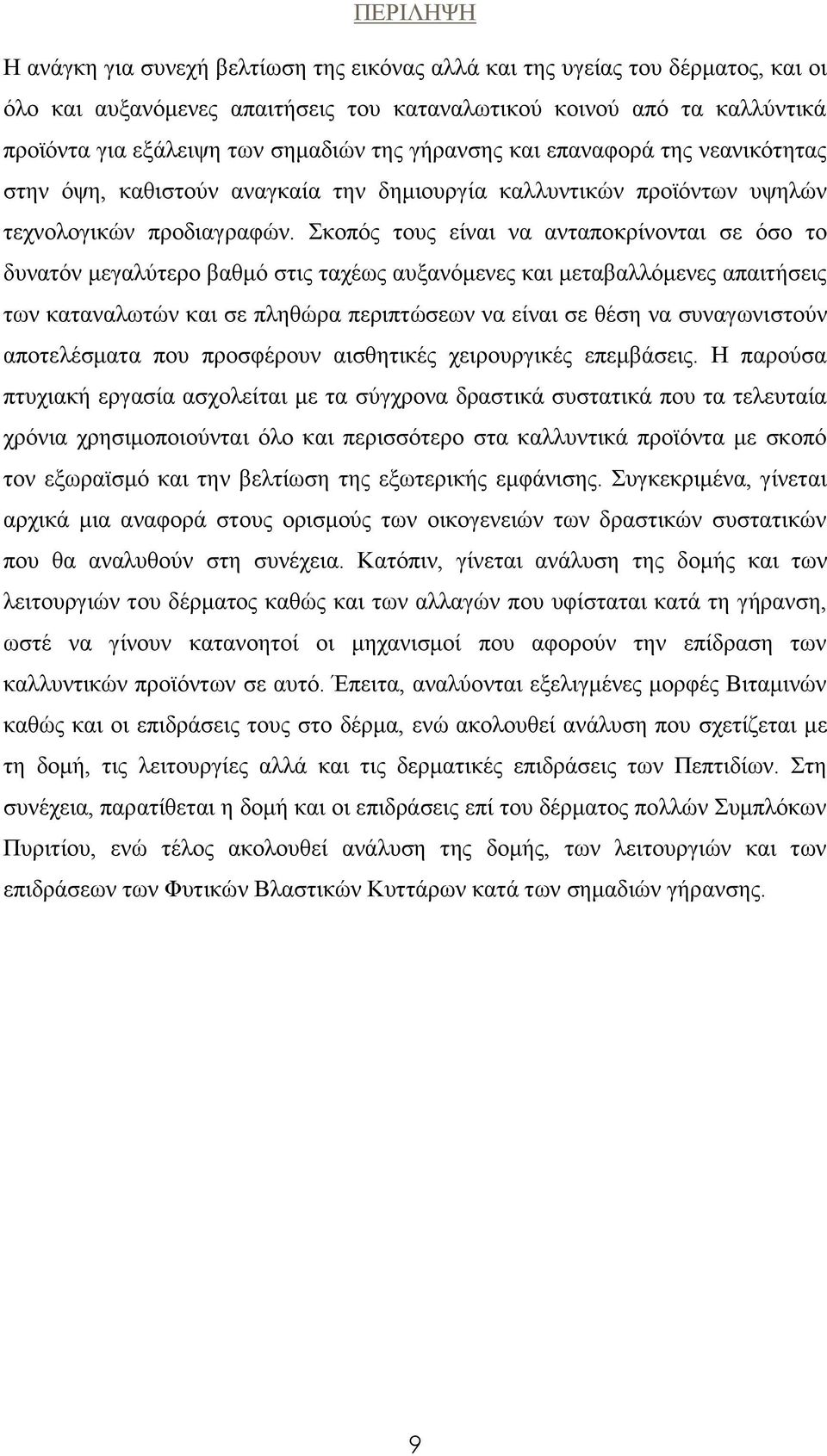 Σκοπός τους είναι να ανταποκρίνονται σε όσο το δυνατόν μεγαλύτερο βαθμό στις ταχέως αυξανόμενες και μεταβαλλόμενες απαιτήσεις των καταναλωτών και σε πληθώρα περιπτώσεων να είναι σε θέση να