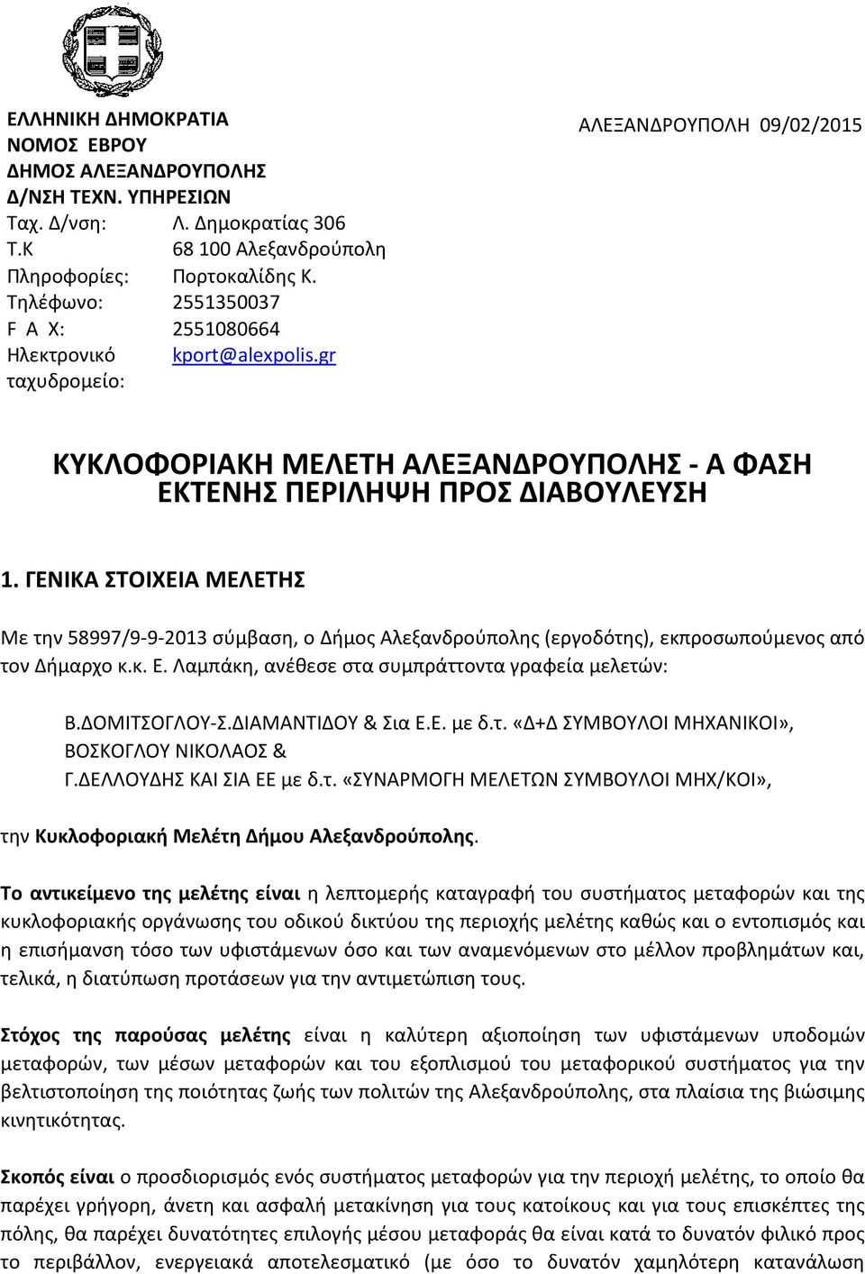 ΓΕΝΙΚΑ ΣΤΟΙΧΕΙΑ ΜΕΛΕΤΗΣ Με την 58997/9-9-2013 σύμβαση, ο Δήμος Αλεξανδρούπολης (εργοδότης), εκπροσωπούμενος από τον Δήμαρχο κ.κ. Ε. Λαμπάκη, ανέθεσε στα συμπράττοντα γραφεία μελετών: Β.ΔΟΜΙΤΣΟΓΛΟΥ-Σ.