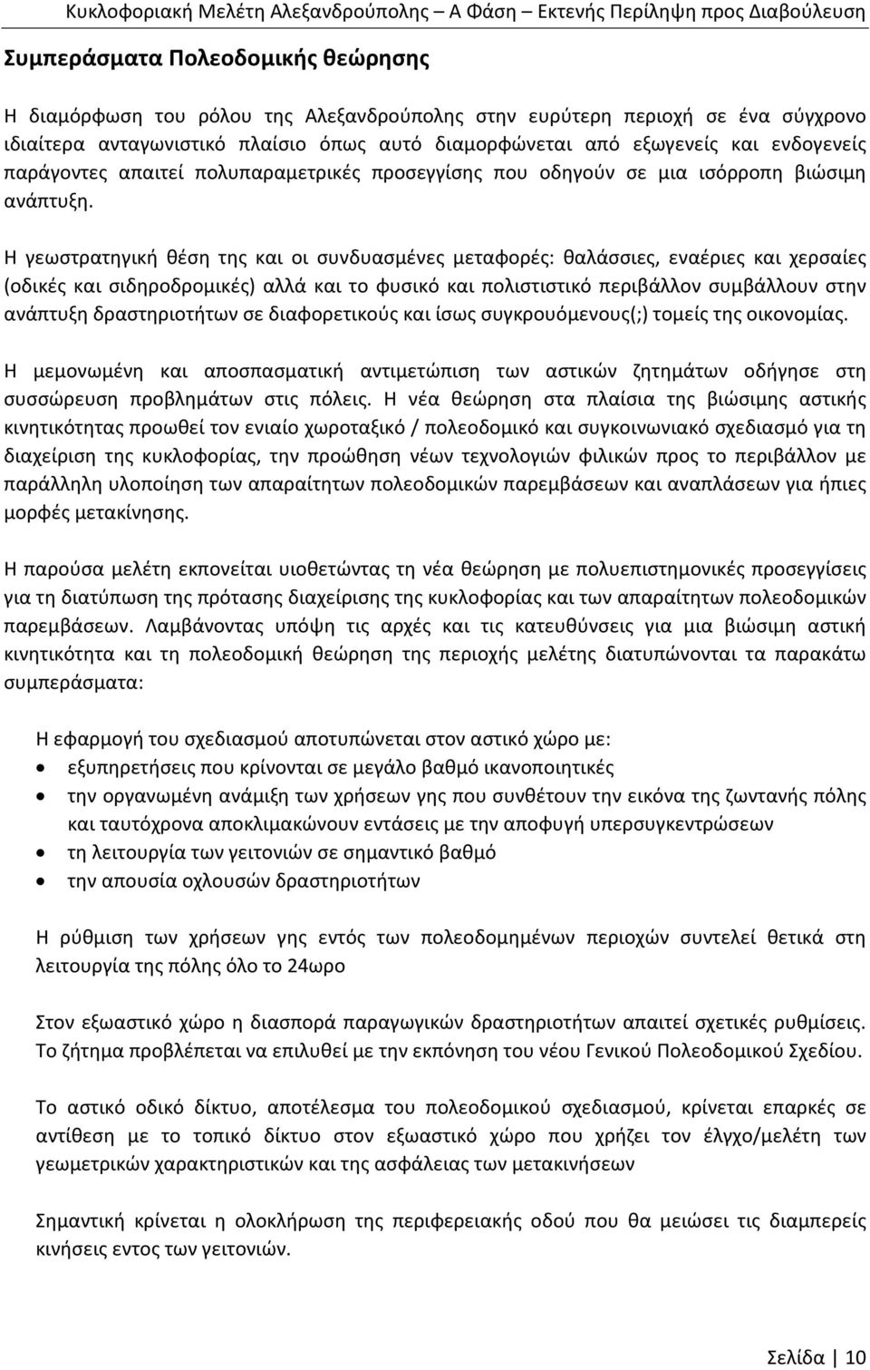 Η γεωστρατηγική θέση της και οι συνδυασμένες μεταφορές: θαλάσσιες, εναέριες και χερσαίες (οδικές και σιδηροδρομικές) αλλά και το φυσικό και πολιστιστικό περιβάλλον συμβάλλουν στην ανάπτυξη