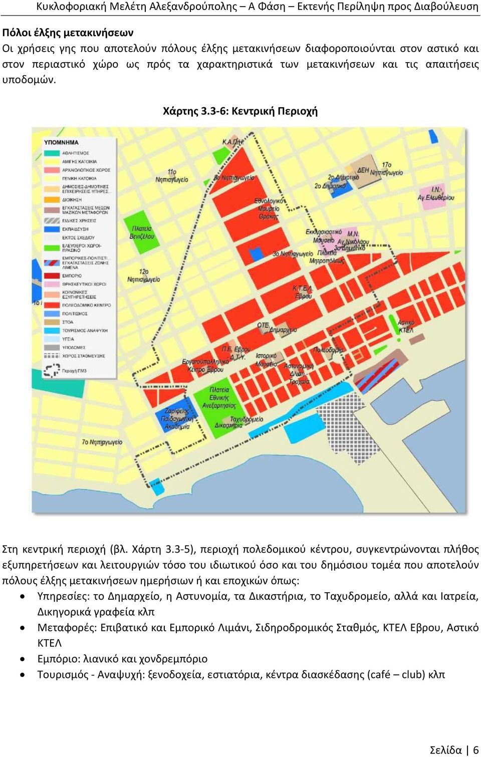 3-5), περιοχή πολεδομικού κέντρου, συγκεντρώνονται πλήθος εξυπηρετήσεων και λειτουργιών τόσο του ιδιωτικού όσο και του δημόσιου τομέα που αποτελούν πόλους έλξης μετακινήσεων ημερήσιων ή και εποχικών