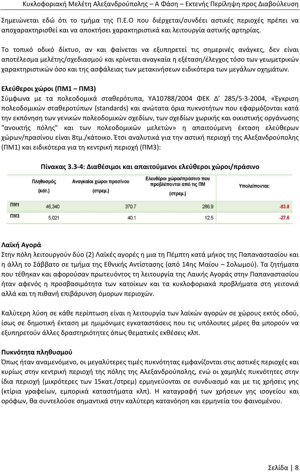 και της ασφάλειας των μετακινήσεων ειδικότερα των μεγάλων οχημάτων.