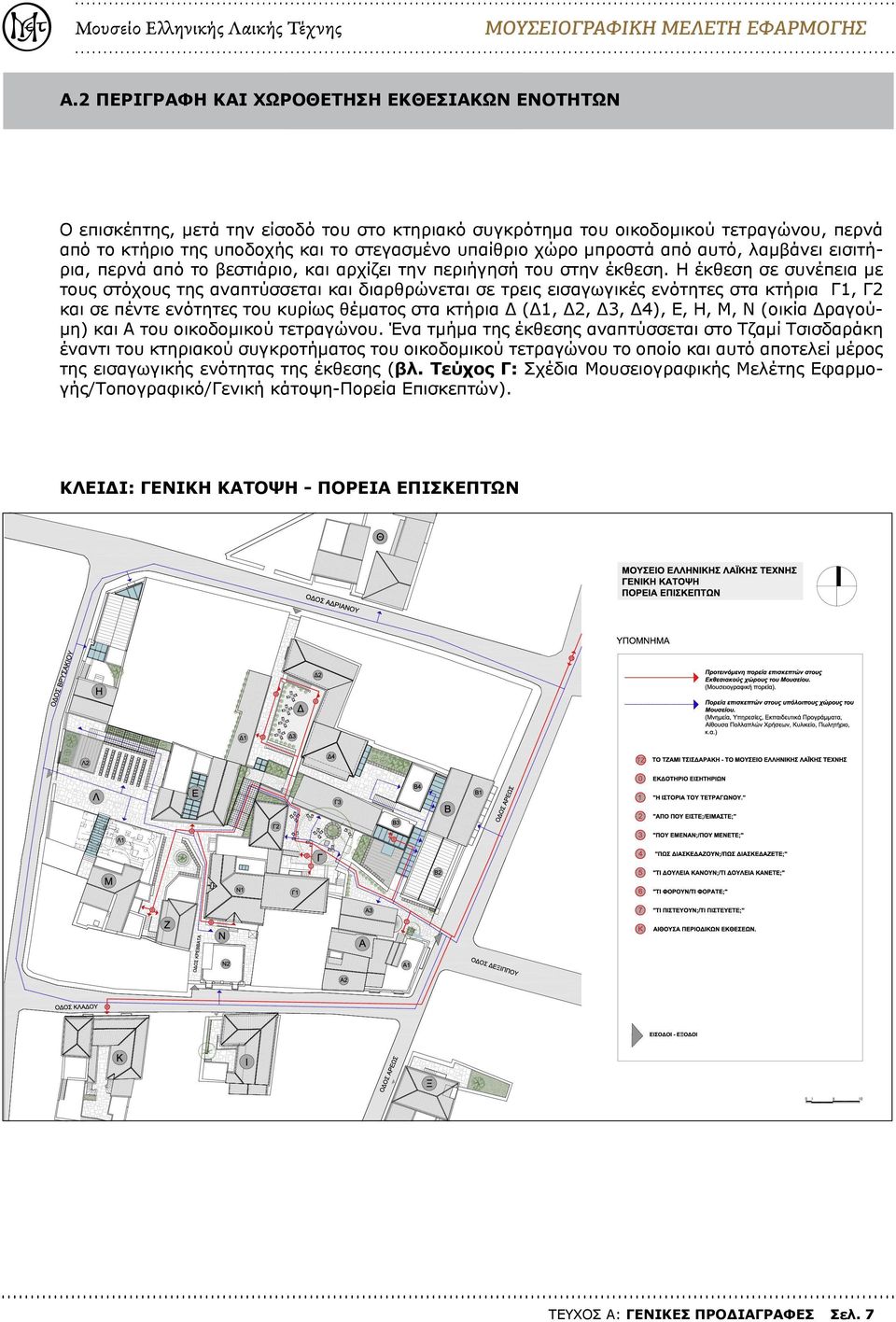 μπροστά από αυτό, λαμβάνει εισιτήρια, περνά από το βεστιάριο, και αρχίζει την περιήγησή του στην έκθεση.