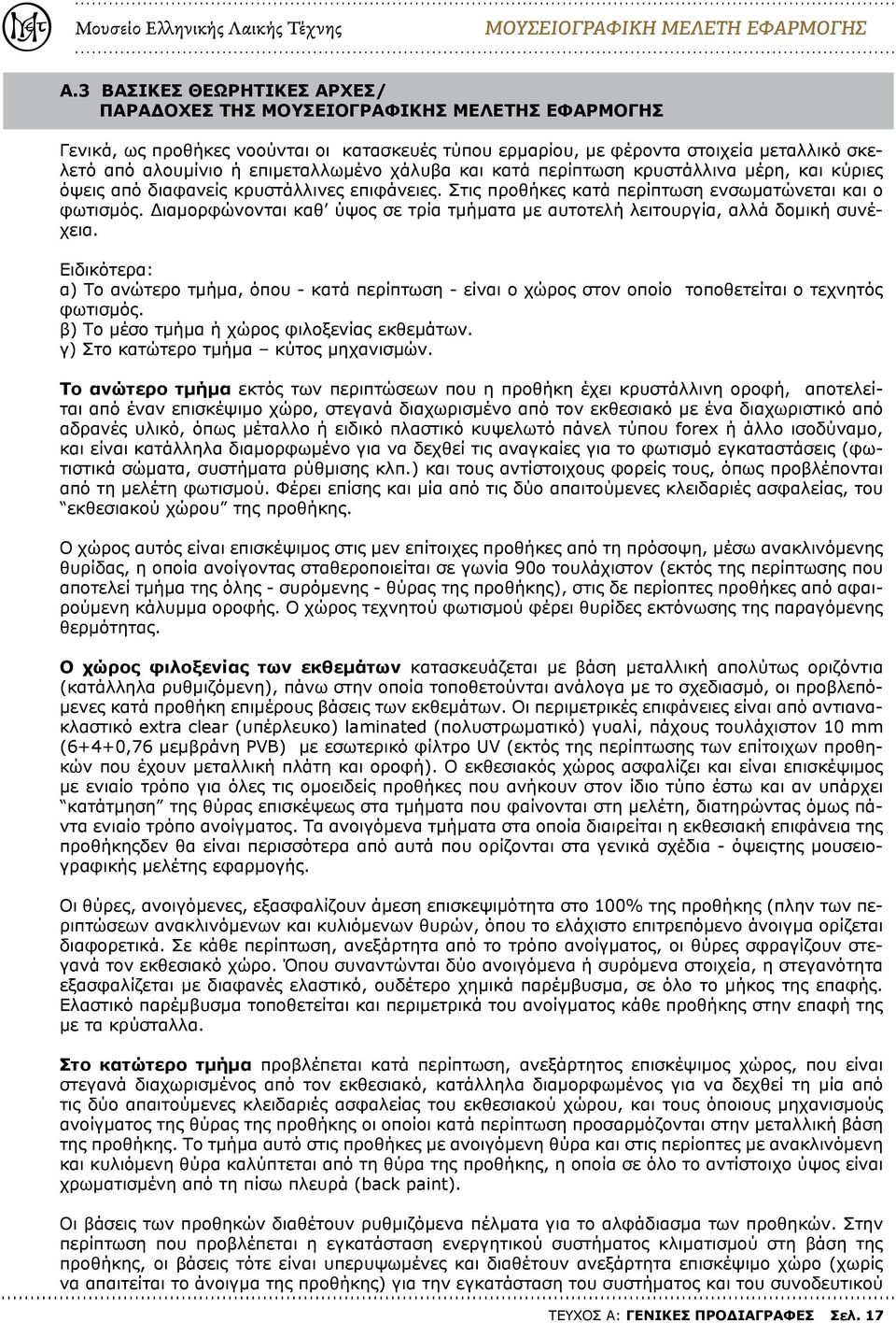 Ειδικότερα: α) Το ανώτερο τμήμα, όπου - κατά περίπτωση - είναι ο χώρος στον οποίο τοποθετείται ο τεχνητός φωτισμός. β) Το μέσο τμήμα ή χώρος φιλοξενίας εκθεμάτων.