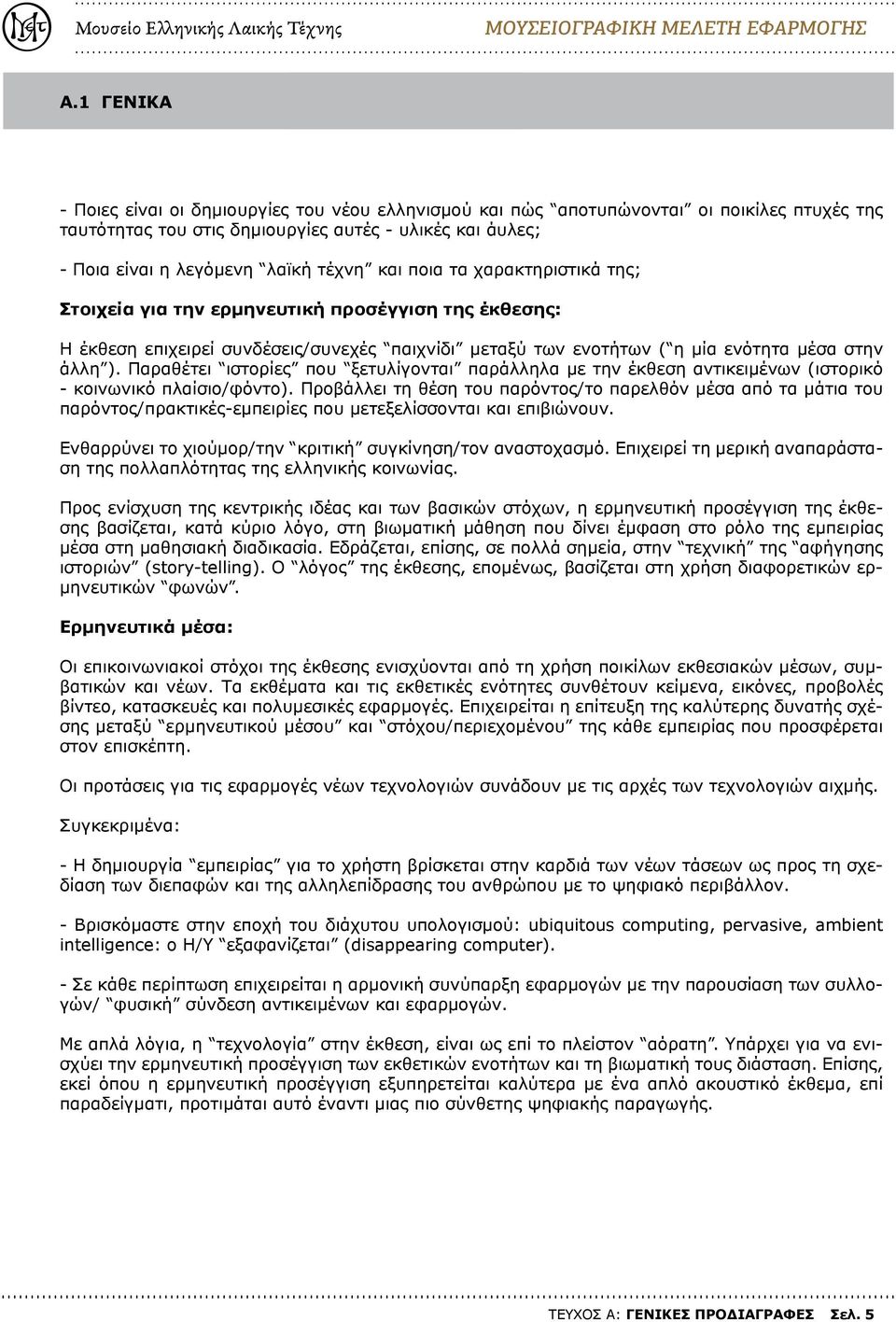 και ποια τα χαρακτηριστικά της; Στοιχεία για την ερμηνευτική προσέγγιση της έκθεσης: Η έκθεση επιχειρεί συνδέσεις/συνεχές παιχνίδι μεταξύ των ενοτήτων ( η μία ενότητα μέσα στην άλλη ).