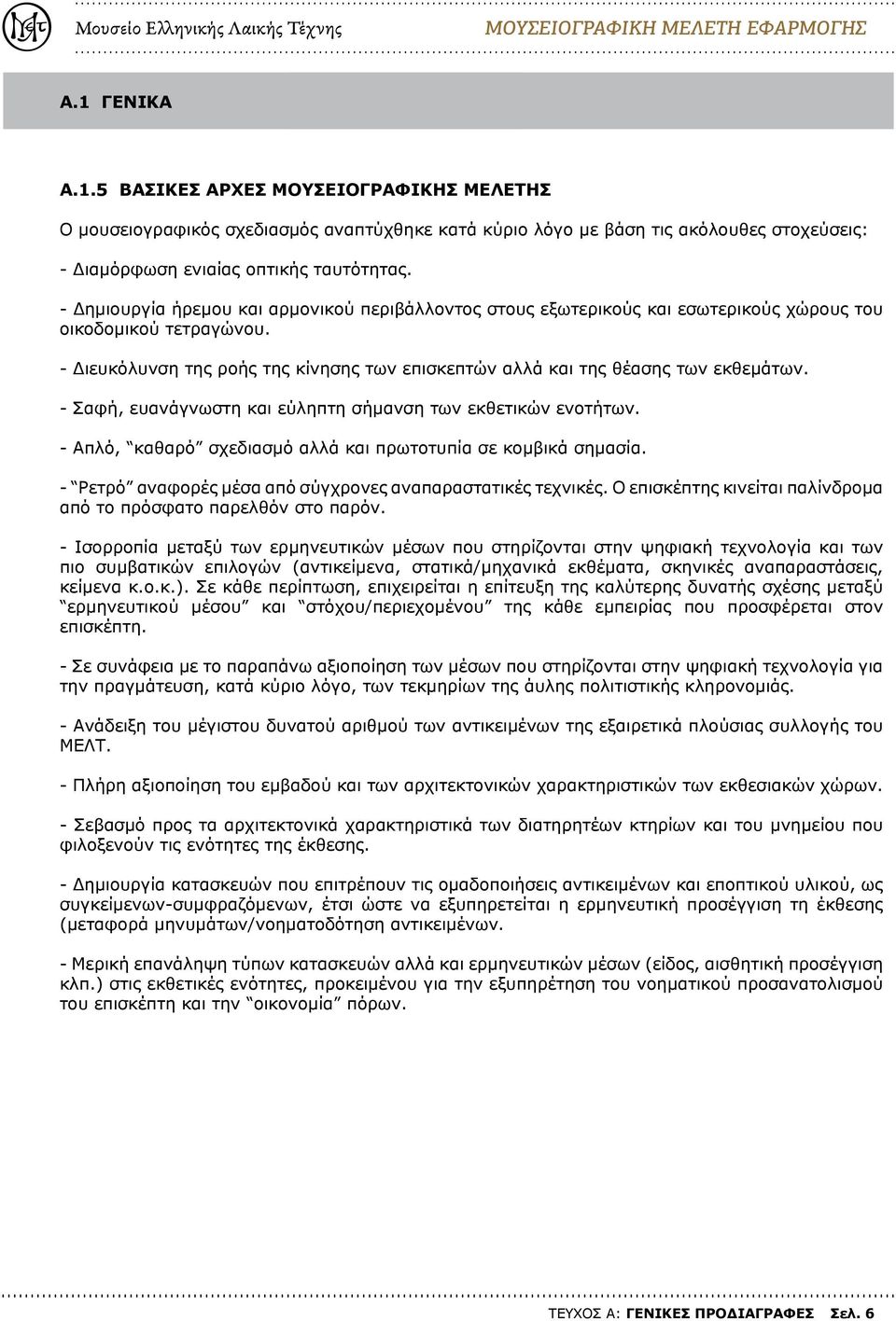 - Διευκόλυνση της ροής της κίνησης των επισκεπτών αλλά και της θέασης των εκθεμάτων. - Σαφή, ευανάγνωστη και εύληπτη σήμανση των εκθετικών ενοτήτων.