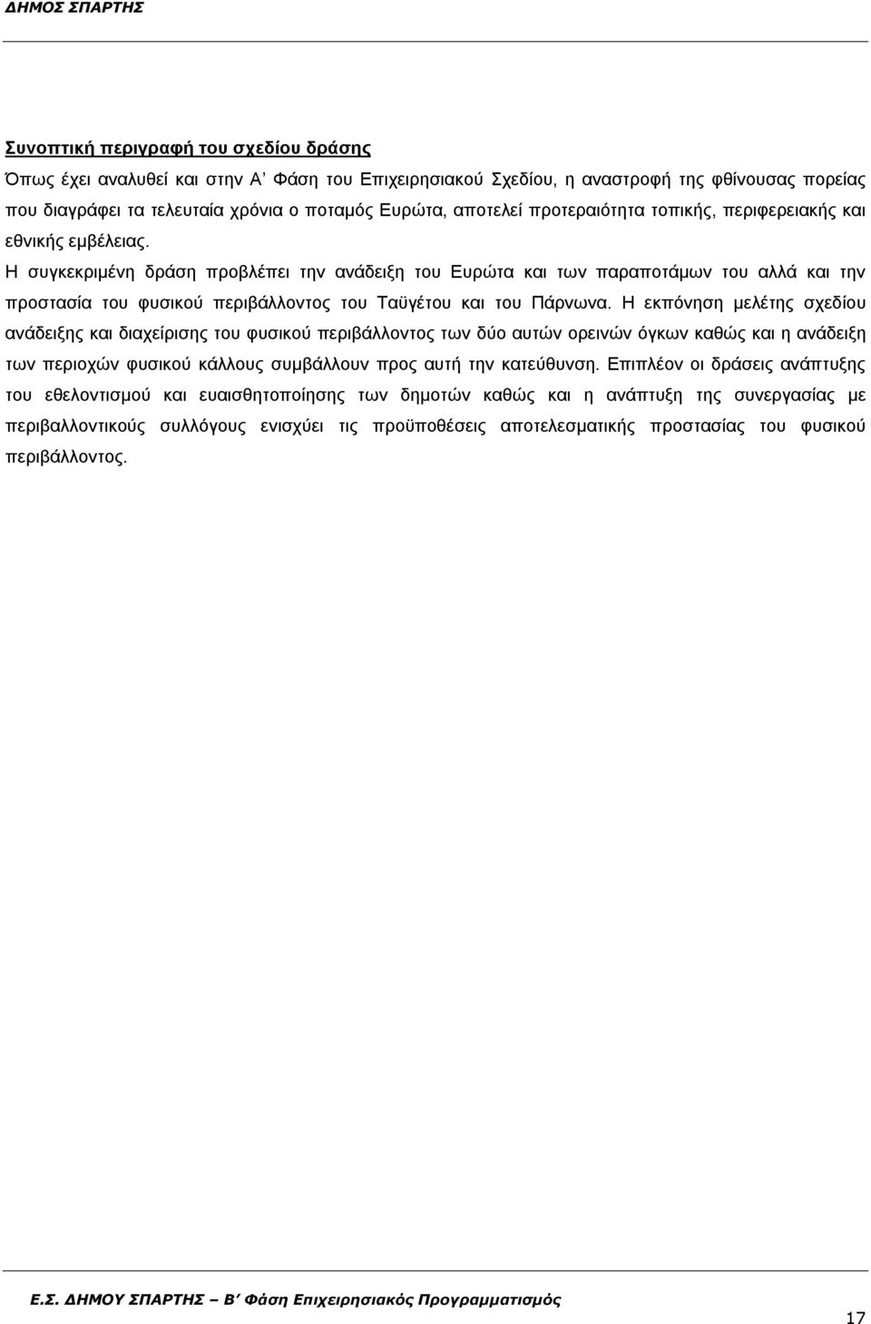 Η συγκεκριμένη δράση προβλέπει την ανάδειξη του Ευρώτα και των παραποτάμων του αλλά και την προστασία του φυσικού περιβάλλοντος του Ταϋγέτου και του Πάρνωνα.