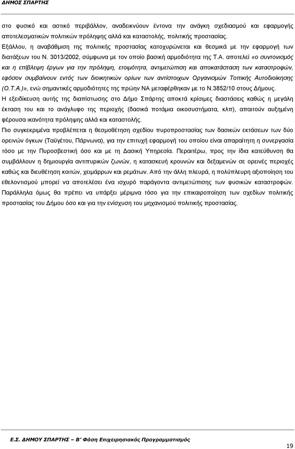 αποτελεί «ο συντονισμός και η επίβλεψη έργων για την πρόληψη, ετοιμότητα, αντιμετώπιση και αποκατάσταση των καταστροφών, εφόσον συμβαίνουν εντός των διοικητικών ορίων των αντίστοιχων Οργανισμών