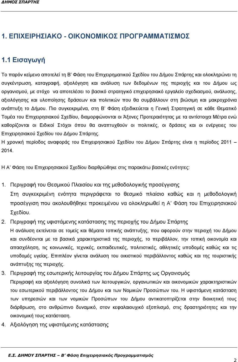 ως οργανισμού, με στόχο να αποτελέσει το βασικό στρατηγικό επιχειρησιακό εργαλείο σχεδιασμού, ανάλυσης, αξιολόγησης και υλοποίησης δράσεων και πολιτικών που θα συμβάλλουν στη βιώσιμη και μακροχρόνια