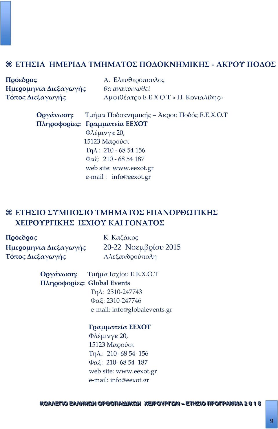 gr e-mail : info@eexot.gr ΕΤΗΣΙΟ ΣΥΜΠΟΣΙΟ ΤΜΗΜΑΤΟΣ ΕΠΑΝΟΡΘΩΤΙΚΗΣ ΧΕΙΡΟΥΡΓΙΚΗΣ ΙΣΧΙΟΥ ΚΑΙ ΓΟΝΑΤΟΣ Πρόεδρος Κ.