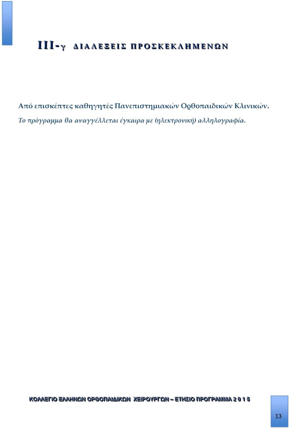 Το πρόγραμμα θα αναγγέλλεται έγκαιρα με (ηλεκτρονική) αλληλογραφία.