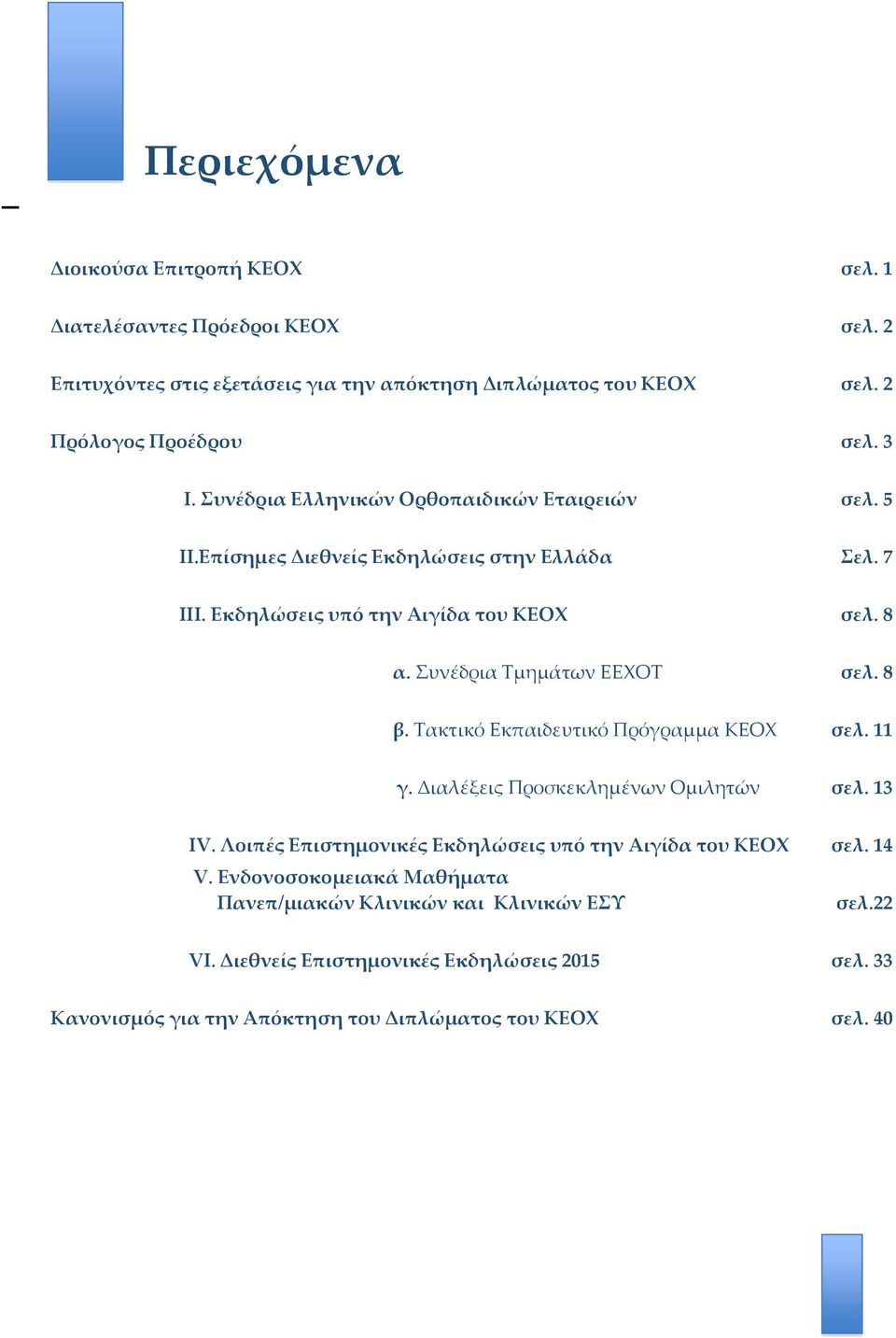 Συνέδρια Τμημάτων ΕΕΧΟΤ σελ. 8 β. Τακτικό Εκπαιδευτικό Πρόγραμμα ΚΕΟΧ σελ. 11 γ. Διαλέξεις Προσκεκλημένων Ομιλητών σελ. 13 ΙV.