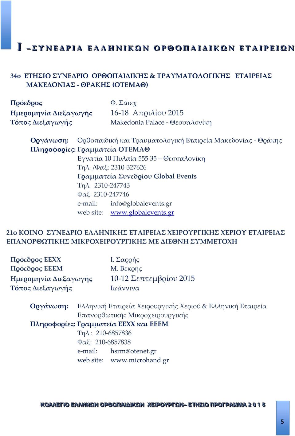 10 Πυλαία 555 35 Θεσσαλονίκη Τηλ. /Φαξ: 2310-327626 Γραμματεία Συνεδρίου Global Events Τηλ: 2310-247743 Φαξ: 2310-247746 e-mail: info@globalevents.