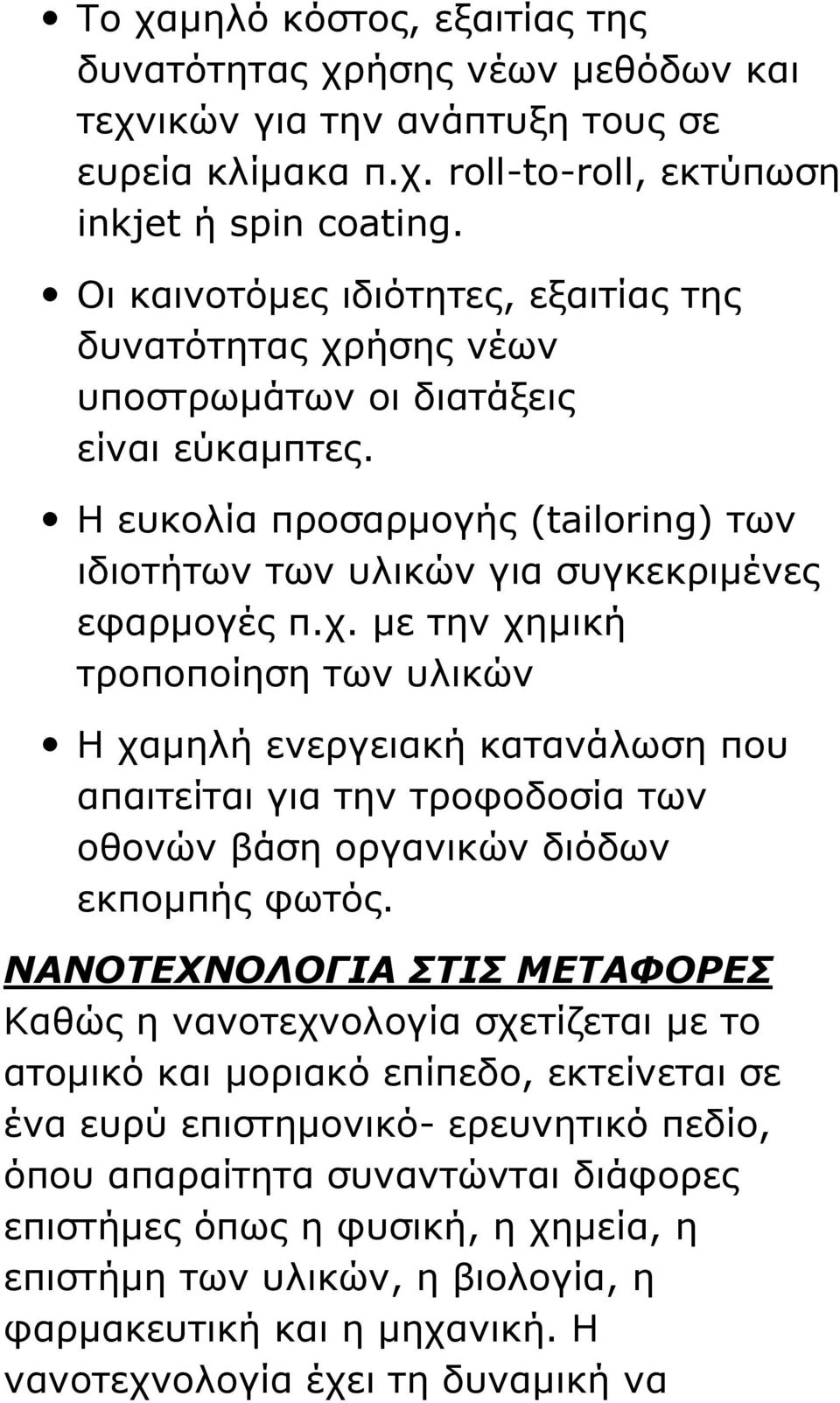 ήσης νέων υποστρωμάτων οι διατάξεις είναι εύκαμπτες. Η ευκολία προσαρμογής (tailoring) των ιδιοτήτων των υλικών για συγκεκριμένες εφαρμογές π.χ.