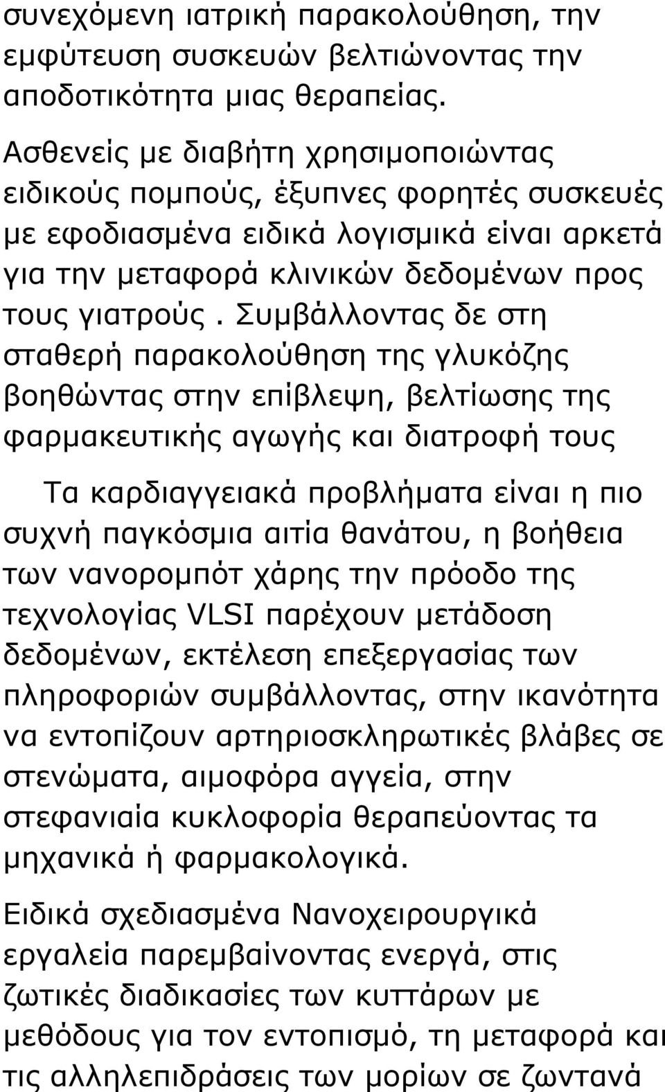 Συμβάλλοντας δε στη σταθερή παρακολούθηση της γλυκόζης βοηθώντας στην επίβλεψη, βελτίωσης της φαρμακευτικής αγωγής και διατροφή τους Τα καρδιαγγειακά προβλήματα είναι η πιο συχνή παγκόσμια αιτία