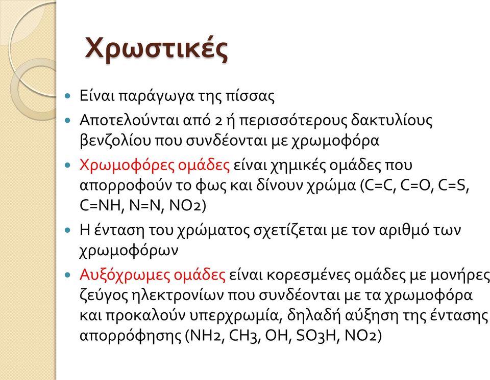 του χρώματος σχετίζεται με τον αριθμό των χρωμοφόρων Αυξόχρωμες ομάδες είναι κορεσµένες οµάδες µε µονήρες ζεύγος